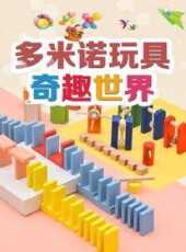 多米諾玩具奇趣世界動漫全集線上看_卡通片全集高清線上看_好看的動漫