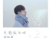 少年心事歌詞_蔣敦豪少年心事歌詞