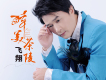飛翔歌曲歌詞大全_飛翔最新歌曲歌詞