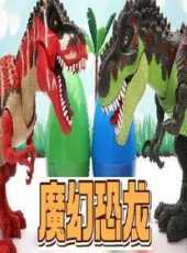 魔幻恐龍動漫全集線上看_卡通片全集高清線上看_好看的動漫