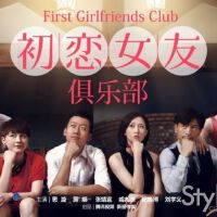 初戀女友俱樂部圖片照片_初戀女友俱樂部