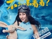 奔跑吧兄弟圖片照片