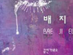 裴智恩歌曲歌詞大全_裴智恩最新歌曲歌詞