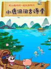 小鹿問問古詩季動漫全集線上看_卡通片全集高清線上看_好看的動漫