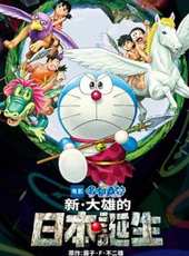 哆啦A夢：新·大雄的日本誕生 國語版線上看_高清完整版線上看_好看的電影