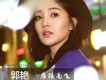 郭艷歌曲歌詞大全_郭艷最新歌曲歌詞