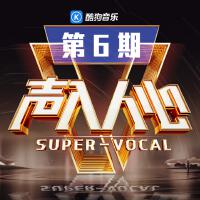 聲入人心第二季 第6期
