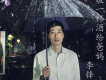 李鋒歌曲歌詞大全_李鋒最新歌曲歌詞
