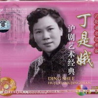 丁是娥圖片照片_丁是娥