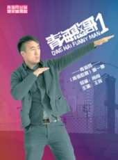 青海憨哥線上看_全集高清完整版線上看_分集劇情介紹_好看的電視劇