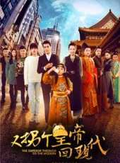 又拐個皇帝回現代第3集劇情介紹_又拐個皇帝回現代第3集分集劇情結局介紹 - 蟲蟲電視劇