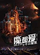 魔都愛之十二星座線上看_高清完整版線上看_好看的電影