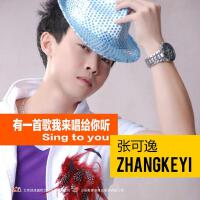 有一首歌我來唱給你聽
