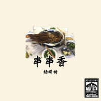 串串香專輯_楊蟒特串串香最新專輯