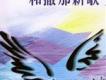 和散那新歌歌曲歌詞大全_和散那新歌最新歌曲歌詞