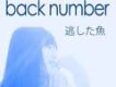 back number歌曲歌詞大全_back number最新歌曲歌詞