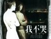 我不哭