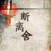 鮑鵬歌曲歌詞大全_鮑鵬最新歌曲歌詞