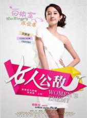 女人公敵（2013）線上看_高清完整版線上看_好看的電影