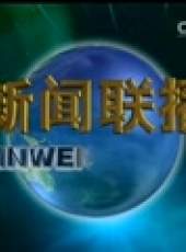 新聞聯播最新一期線上看_全集完整版高清線上看_好看的綜藝