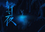 靜夜專輯_Cyber Ants靜夜最新專輯