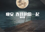晚安 連我的份一起專輯_謝紅果Lorraine晚安 連我的份一起最新專輯
