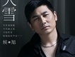 侯旭圖片照片_侯旭