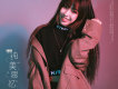 朱文婷歌曲歌詞大全_朱文婷最新歌曲歌詞