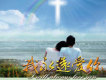 我永遠愛你