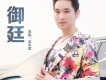 笑天歌歌曲歌詞大全_笑天歌最新歌曲歌詞