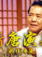 單田芳電視評書——隋唐演義最新一期線上看_全集完整版高清線上看_好看的綜藝