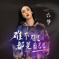 六爺歌曲歌詞大全_六爺最新歌曲歌詞