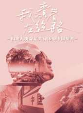 我的青春在絲路最新一期線上看_全集完整版高清線上看_好看的綜藝