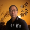 愛入骨，悔入髓