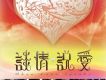 談情說愛