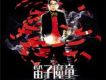 單曲 - 笛子魔童