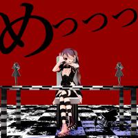 『めっっっ。』