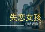 失戀女孩必聽輕音樂 - 溫柔和療傷的安靜情歌為了心碎的女孩子專輯_輕音樂電台失戀女孩必聽輕音樂 - 溫柔和療傷的安靜情歌為了心碎的女孩子最新專輯