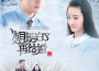 想明白再結婚