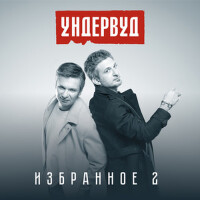 Избранное 2 (Explicit)