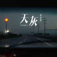 天灰 (劉思思版)專輯_劉思思天灰 (劉思思版)最新專輯
