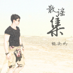 給兒子的歌（新版）