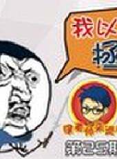徐老師來巡山最新一期線上看_全集完整版高清線上看_好看的綜藝