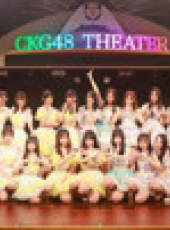 CKG48女團劇場公演最新一期線上看_全集完整版高清線上看_好看的綜藝