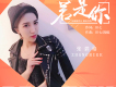 菩薩心腸歌詞_張碧格菩薩心腸歌詞