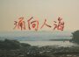 The Popest歌曲歌詞大全_The Popest最新歌曲歌詞