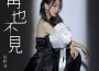 再也不見專輯_谷婭溦再也不見最新專輯