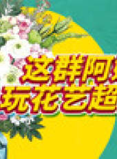 退休生活家最新一期線上看_全集完整版高清線上看_好看的綜藝