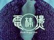 電棒燙