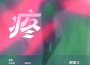 肥振華歌曲歌詞大全_肥振華最新歌曲歌詞